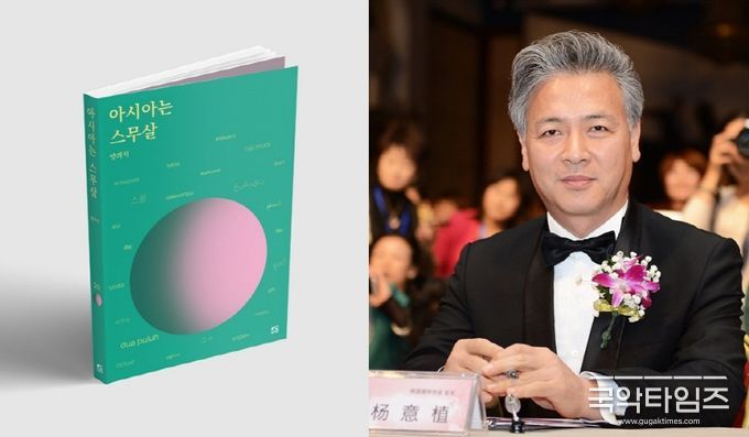 《아시아는 스무살》 출간 및 북콘서트 개최, 아시아모델페스티벌 양의식회장