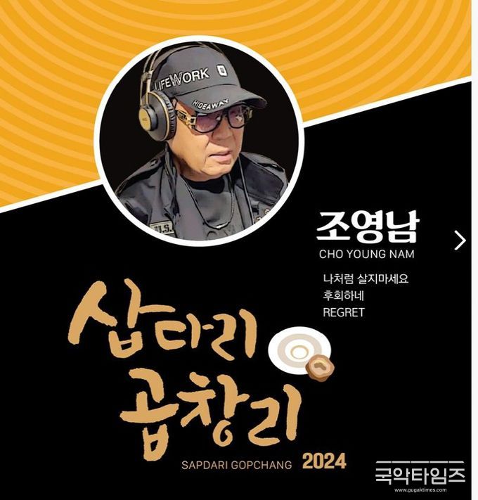 조영남, 삽다리곱창리