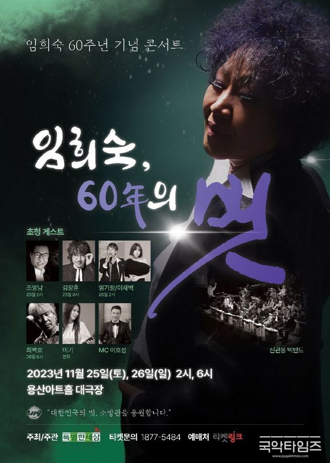 가수 임희숙 데뷔 60주년 기념 콘서트
