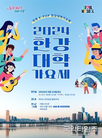 2024 한강대학가요제 포스터