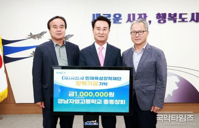 사천시 경남자영고등학교 총동창회, 인재 육성 장학금 기탁