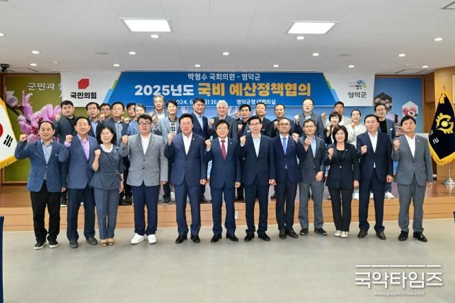 영덕군, 박형수 국회의원과 2025년 국비예산 확보 협의