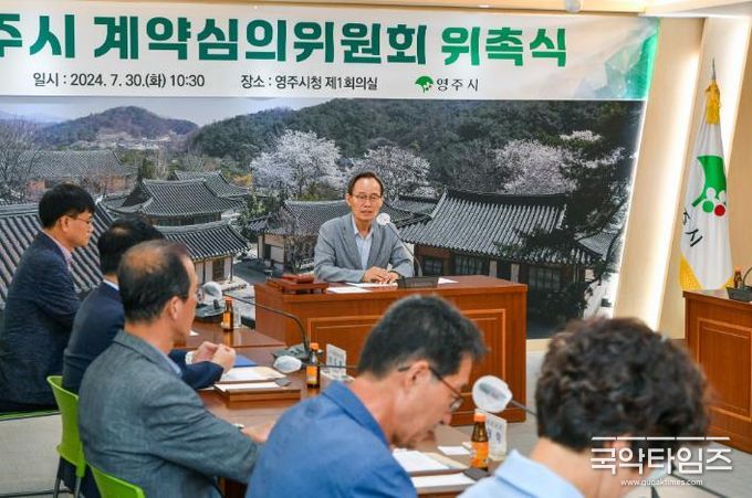 영주시, 계약심의위원회 위촉식 및 심의회 개최
