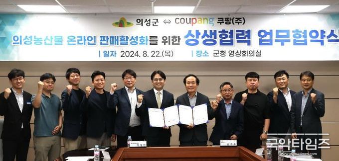 의성군-쿠팡 상생협력 업무협약(mou)체결