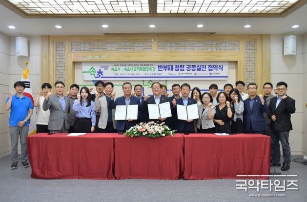 속초시-속초시 공직유관단체 청렴 협약식 개최