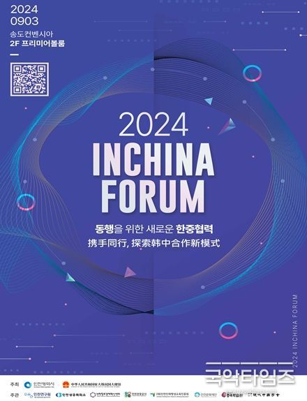 인천시 동행을 위한 새로운 한중 협력’