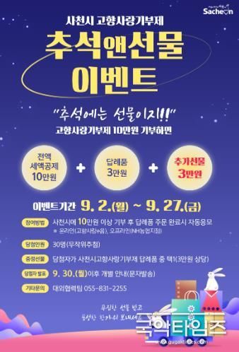 고향사랑기부제 참여자 대상 추석맞이 ‘추석 앤 선물 이벤트’ 진행