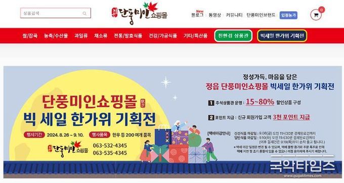 정읍 한우부터 쌍화차까지! 단풍미인쇼핑몰, 한가위 맞이 최대 80% 할인