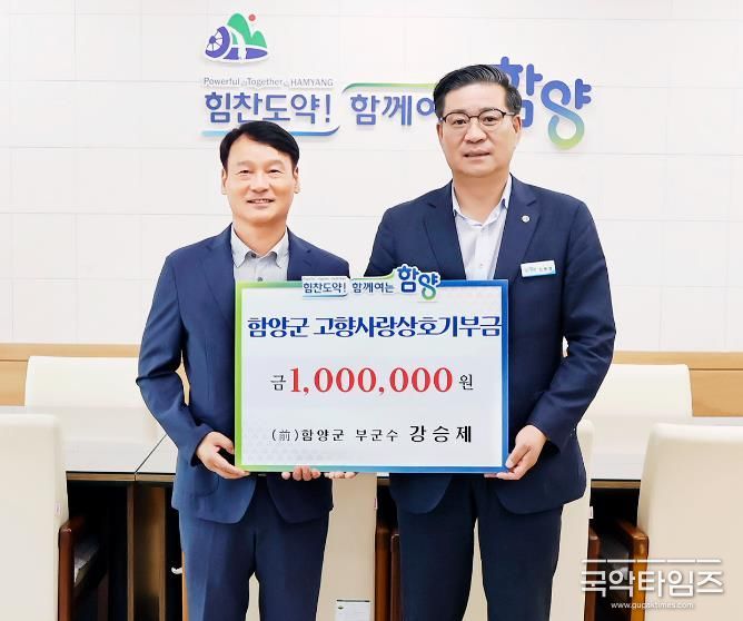 강승제 전 함양부군수, 고향사랑기부금 1백만 원 기탁