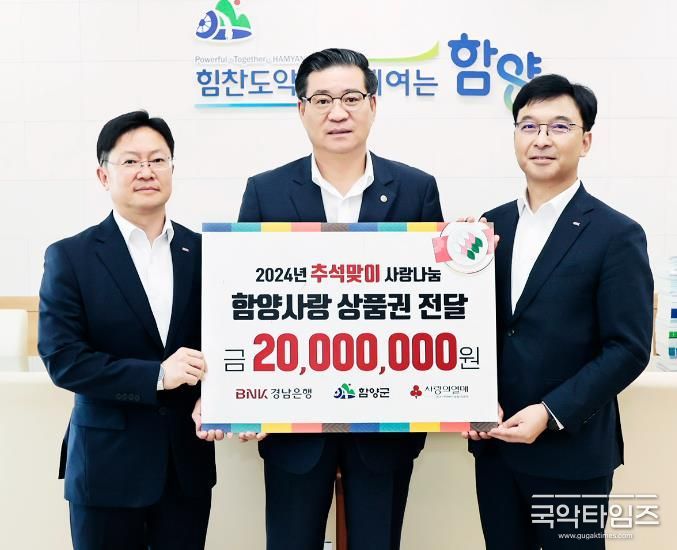 함양군 경남은행, 추석맞아 함양군에 함양사랑상품권 기탁