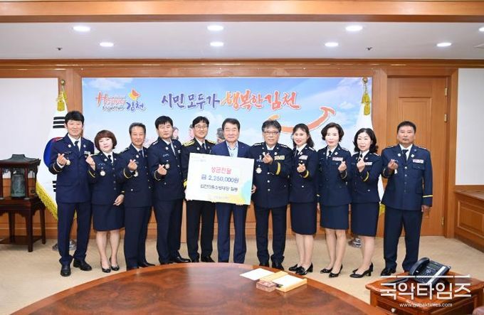 김천 의용소방대장 일동, 김천시에 이웃돕기 성금 225만 원 전달