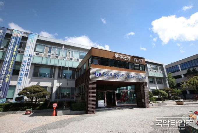 무주군청
