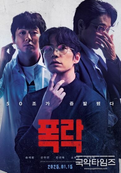 영화 ‘폭락’