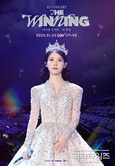 영화 '아이유 콘서트 : 더 위닝'
