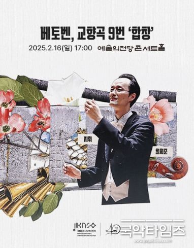 국립심포니오케스트라 ‘베토벤 교향곡 9번 합창’ 공연