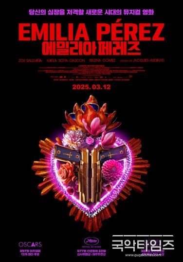 뮤지컬 영화 '에밀리아 페레즈' 포스터