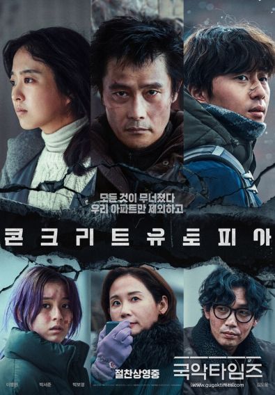 콘크리트 유토피아 포스터 (출처 : 롯데엔터테인먼트)