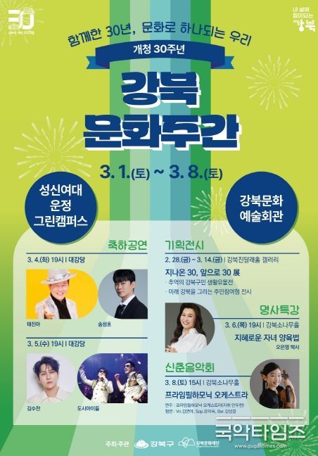 강북구 개청 30주년 기념 '강북 문화주간' 포스터