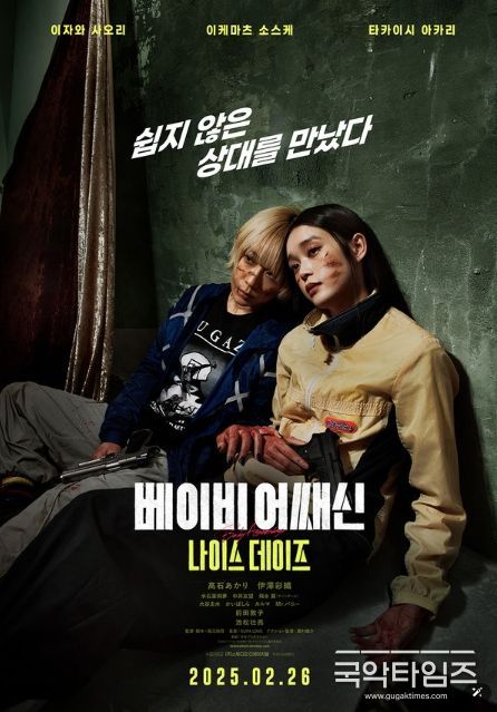베이비 어쌔신: 나이스 데이즈