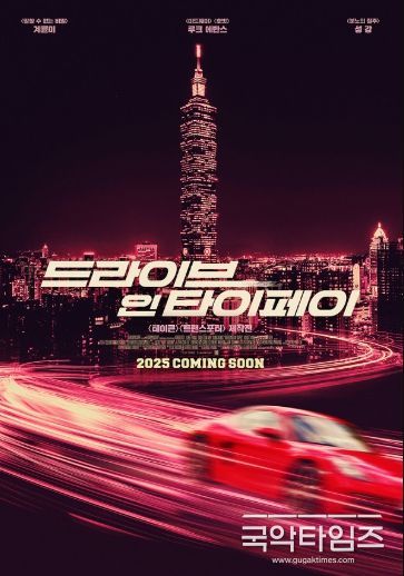 영화 <드라이브 인 타이페이>
