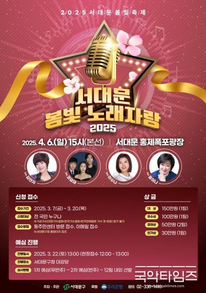 2025 서대문 봄빛축제 중 '서대문 봄빛 노래자랑' 개최