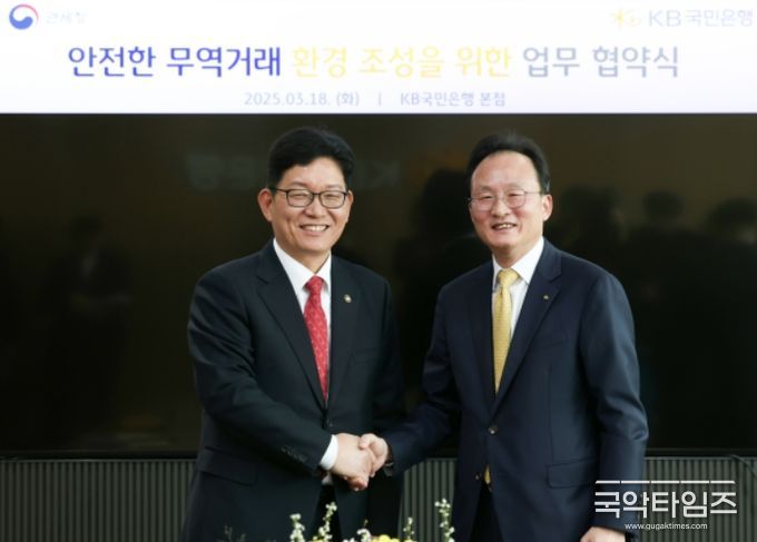 고광효 관세청장(왼쪽)과 이환주 KB국민은행장이 18일 오후 여의도 KB국민은행 본점에서 업무협약을 체결한 후 기념 촬영하고 있다.