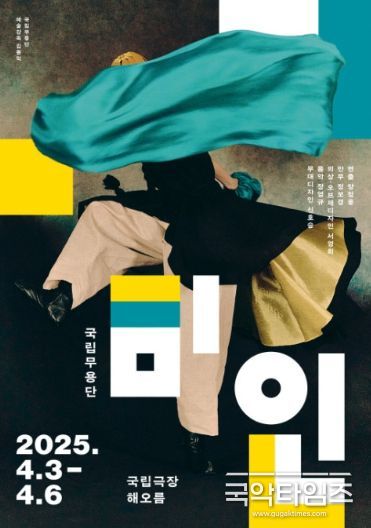 국립무용단 ‘미인’ 포스터