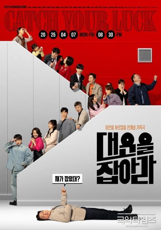 사진 제공: KBS 1TV 새 일일드라마 <대운을 잡아라>