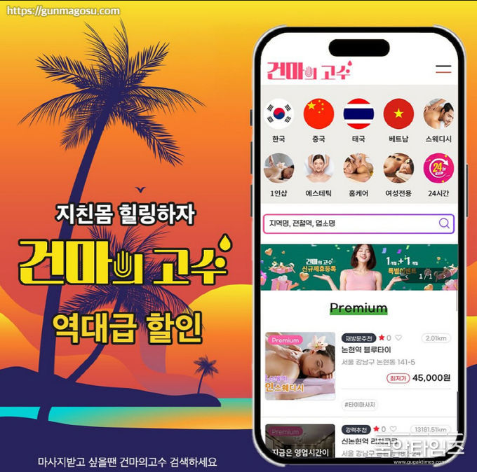 건마의고수, 믿을 수 있는 마사지 커뮤니티 App