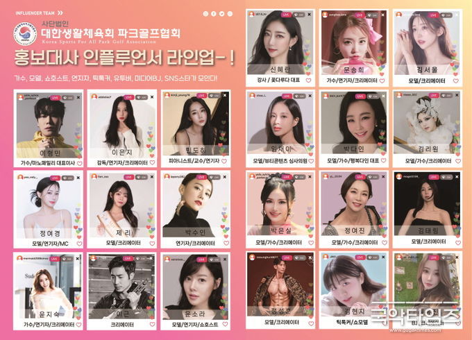 대한생활체육회 파크골프협회 홍보대사 인플루언서 라인업