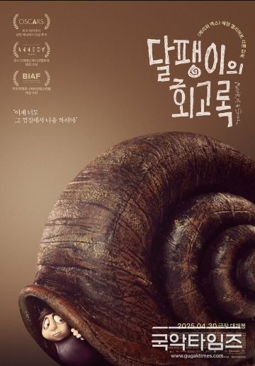 ‘달팽이의 회고록’, 메인 포스터