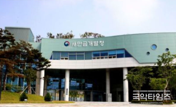 새만금개발청