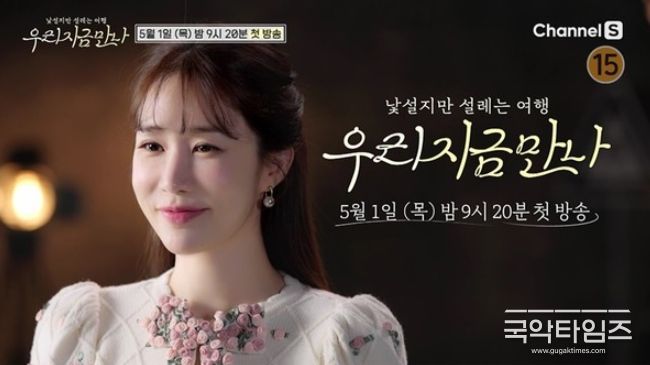 <사진> 채널S ‘우리지금만나’ 제공