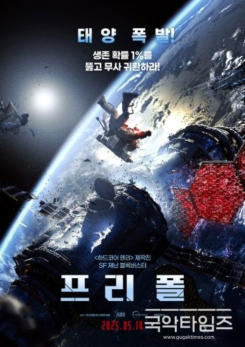 SF 재난 블록버스터 <프리 폴>