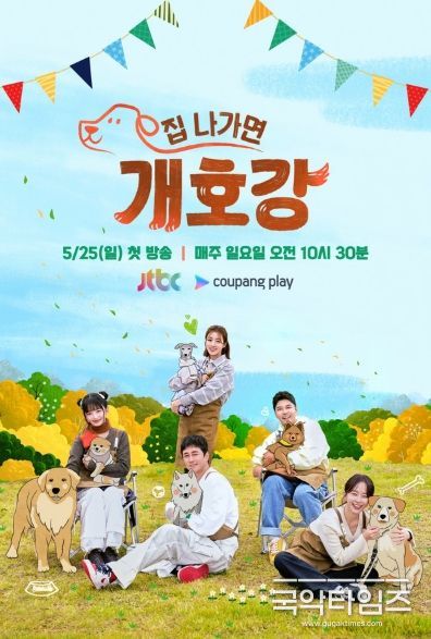 (사진제공 = JTBC ‘집 나가면 개호강’)