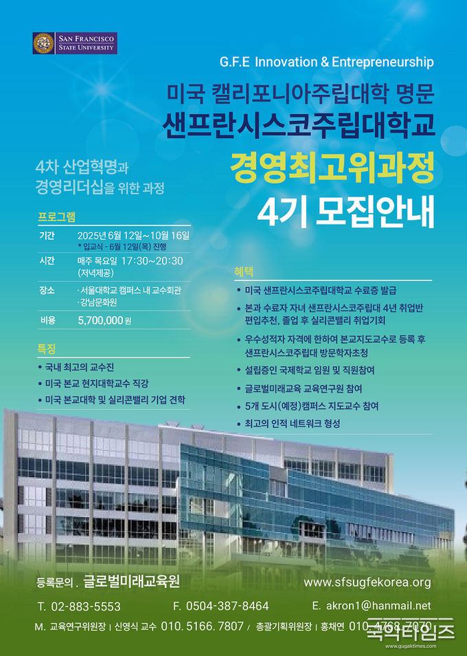 샌프란시스코주립대학교 경영최고위과정