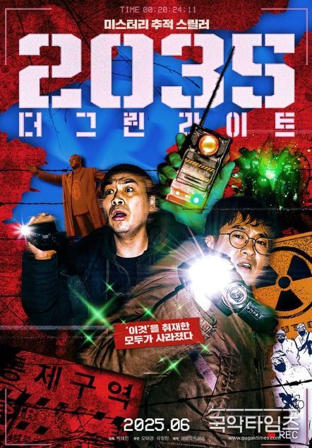 2035: 더 그린라이트