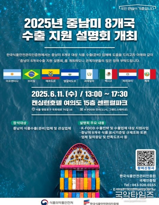 중남미 8개국 수출 지원 설명회 포스터
