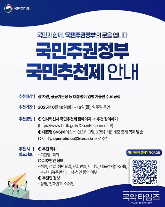 국민주권정부 국민추천제 안내 포스터