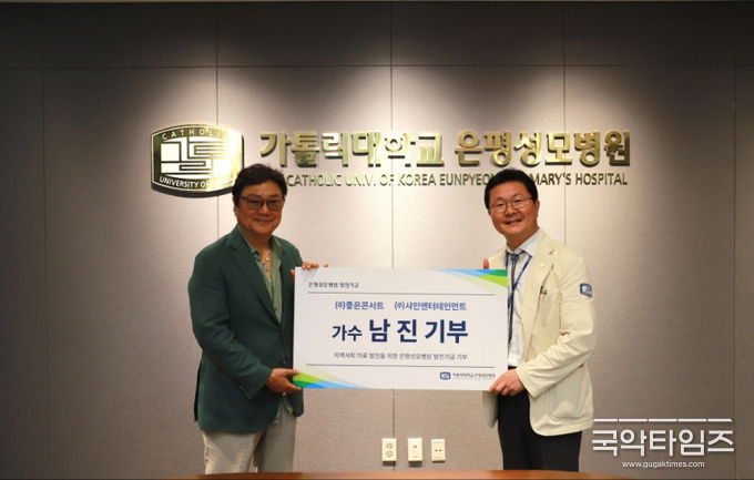 가수 남진 은평성모병원 발전기금 전달
