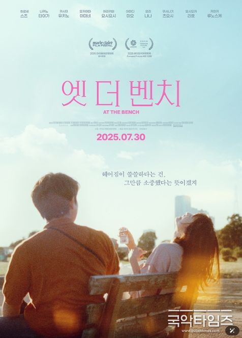 엣 더 벤치