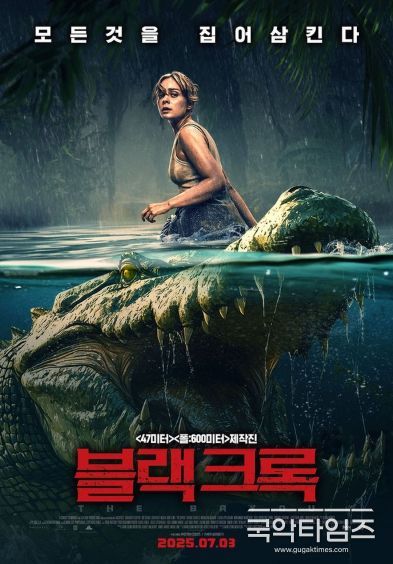 식인 악어의 늪에서 펼쳐지는 극한 생존 스릴러 '블랙 크록', 7월 3일 개봉 확정! 포스터 및 예고편 전격 공개!