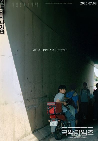 '여름이 지나가면', 메인 포스터 공개!