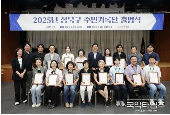 서울 성북구가 2025년 성북구 주민기록단 출범식을 가졌다. 23일 성북구청 아트홀에서 진행한 출범식에 참석한 이승로 성북구청장(뒷줄 오른쪽에서 다섯 번째)과 2025년 주민기록단