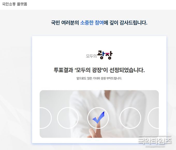 국민소통플랫폼 명칭 ‘모두의 광장’