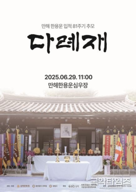 '만해 한용운 선사 입적 81주기 추모 다례재' 포스터