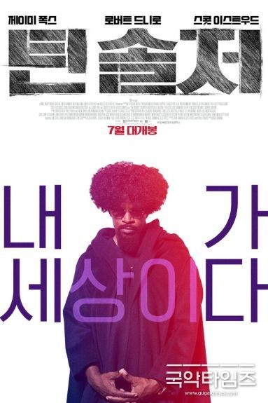 제이미 폭스의 압도적 변신 '틴 솔저', 7월 개봉 확정 & 티저 포스터 공개!