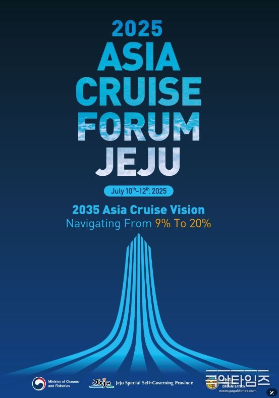 제12회 제주 국제크루즈포럼(2025 ASIA Cruise Forum Jeju)