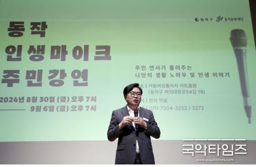 박일하 동작구청장이 지난해 8월, 서울여성플라자 아트홀봄에서 열린 ‘동작 인생마이크’ 주민 강연회에 참석해 인사말을 하고 있다.