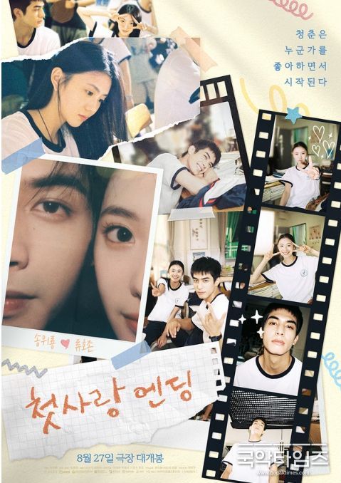 청춘 로맨스 '첫사랑 엔딩'